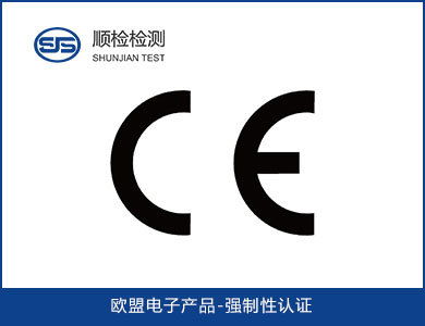 電子電器產(chǎn)品CE認證資料清單與電子認證實踐指南