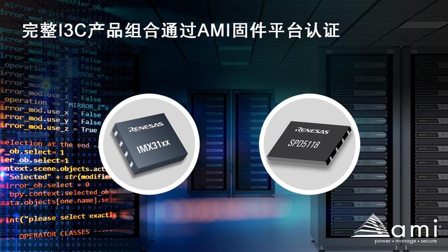 瑞薩DDR5 I3C總線擴(kuò)展與SPD集線器產(chǎn)品通過(guò)AMI固件認(rèn)證，電子認(rèn)證服務(wù)再升級(jí)